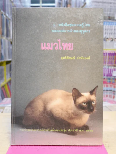 แมวไทย - สุทธิลักษณ์ อำพันวงศ์ รูปที่ 1