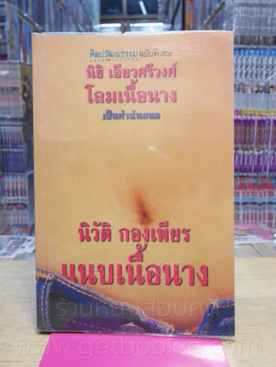 แนบเนื้อนาง - นิวัติ กองเพียร (พิมพ์ครั้งแรก) รูปที่ 1