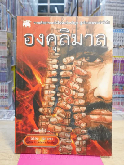 องคุลิมาล - ฉลอง เจยาคม รูปที่ 1