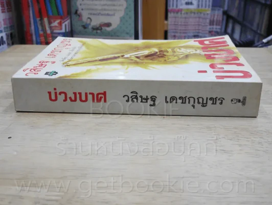 บ่วงบาศ โดย วสิษฐ เดชกุญชร รูปที่ 2
