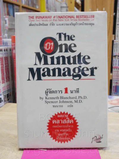 ผู้จัดการ 1 นาที The One Minute Manager ปกแข็ง รูปที่ 1