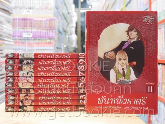 พันหนึ่งราตรี 11 เล่มจบ รูปที่ 1