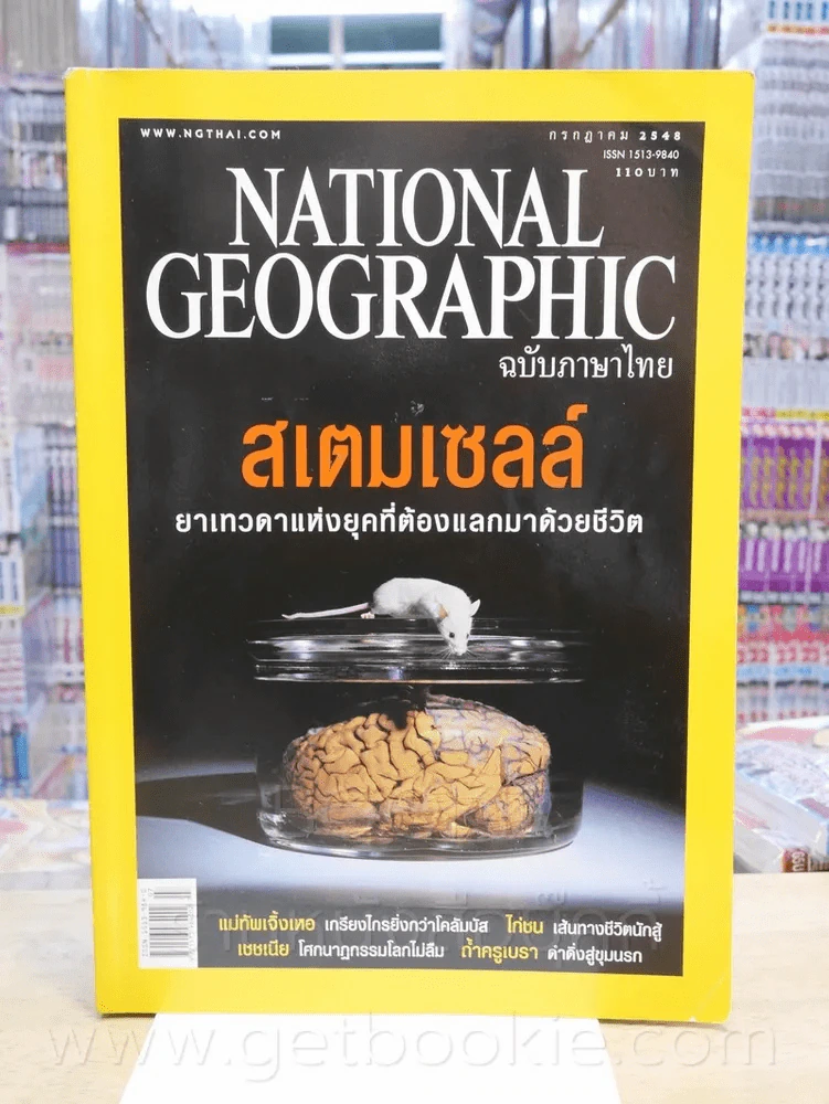 National Geographic ก.ค. 2548 รูปที่ 1