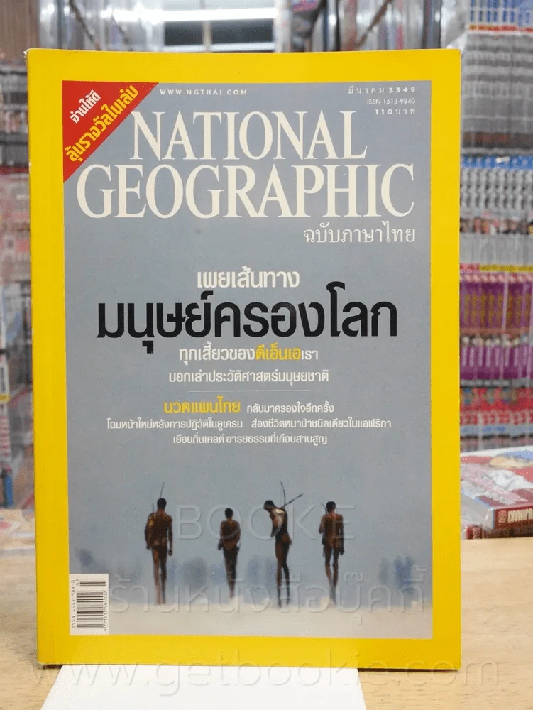 National Geographic มี.ค. 2549 รูปที่ 1