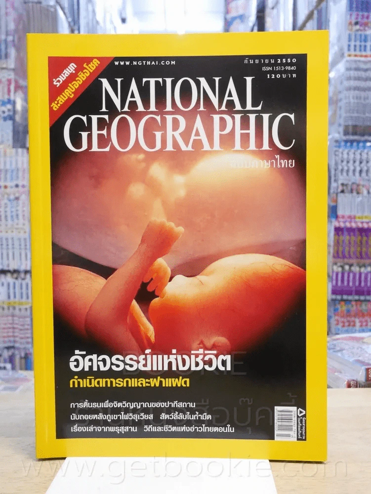 National Geographic ฉบับที่ 74 ก.ย. 2550 รูปที่ 1