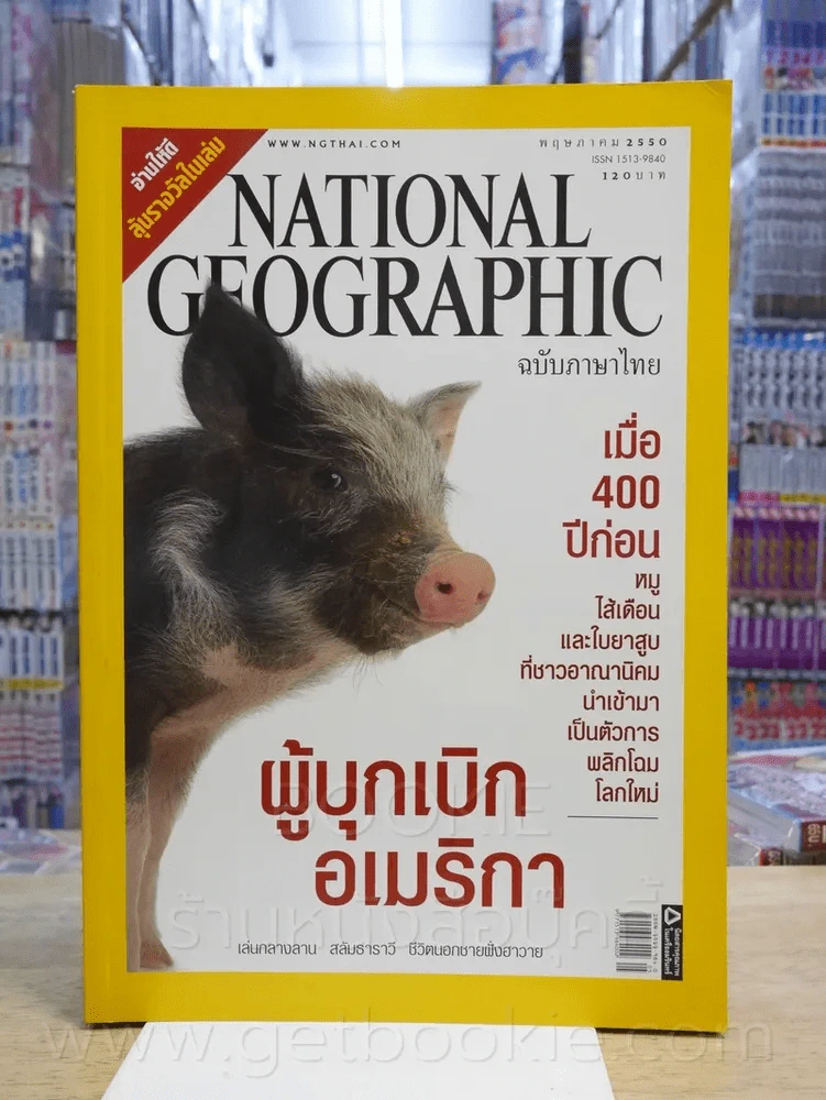 National Geographic ฉบับที่ 70 พ.ค. 2550 รูปที่ 1