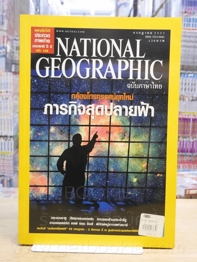 National Geographic ฉบับที่ 96 ก.ค. 2552 รูปที่ 1