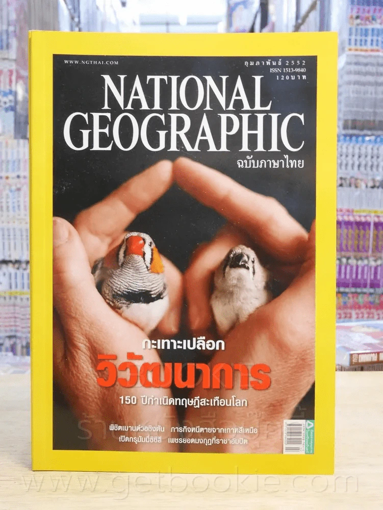 National Geographic ฉบับที่ 91 ก.พ. 2552 รูปที่ 1
