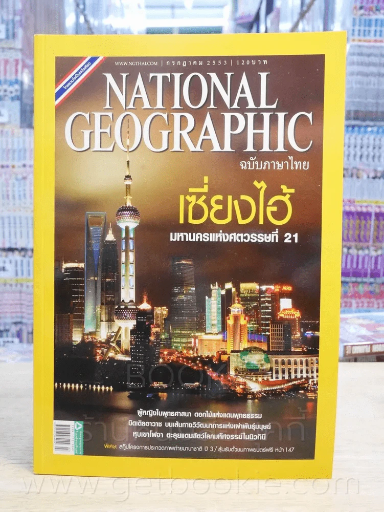 National Geographic ฉบับที่ 108 ก.ค. 2553 รูปที่ 1