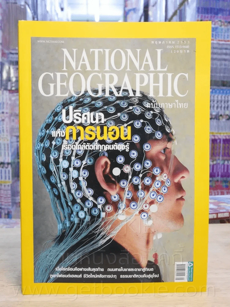 National Geographic ฉบับที่ 106 พ.ย. 2553 รูปที่ 1