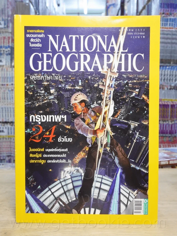 National Geographic ฉบับที่ 102 ม.ค. 2553 รูปที่ 1