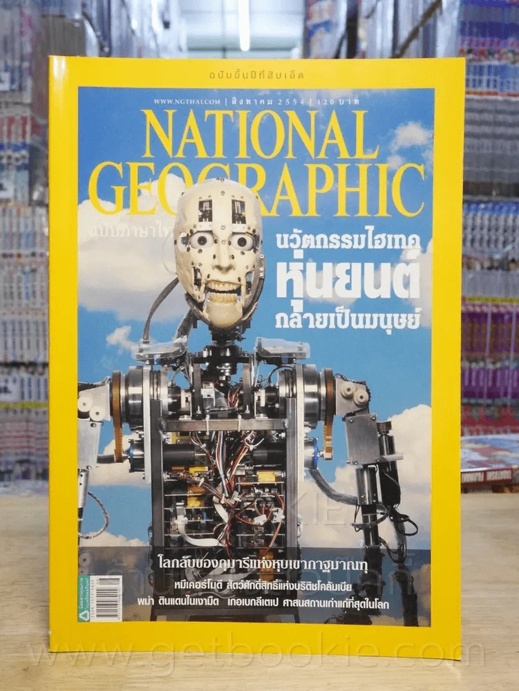 National Geographic ฉบับที่ 121 ส.ค. 2554 รูปที่ 1