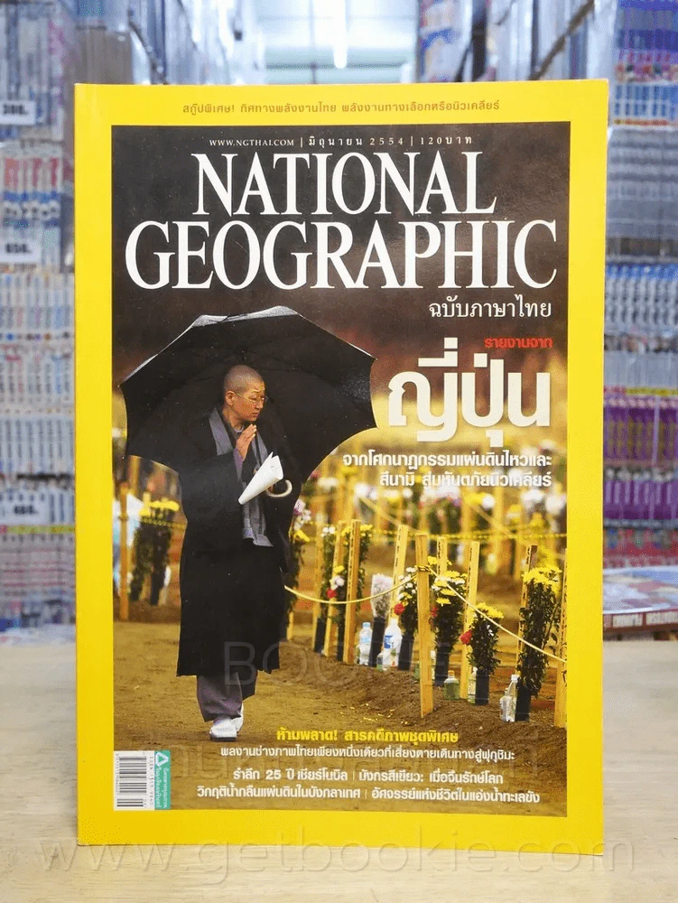 National Geographic ฉบับที่ 119 มิ.ย. 2554 รูปที่ 1