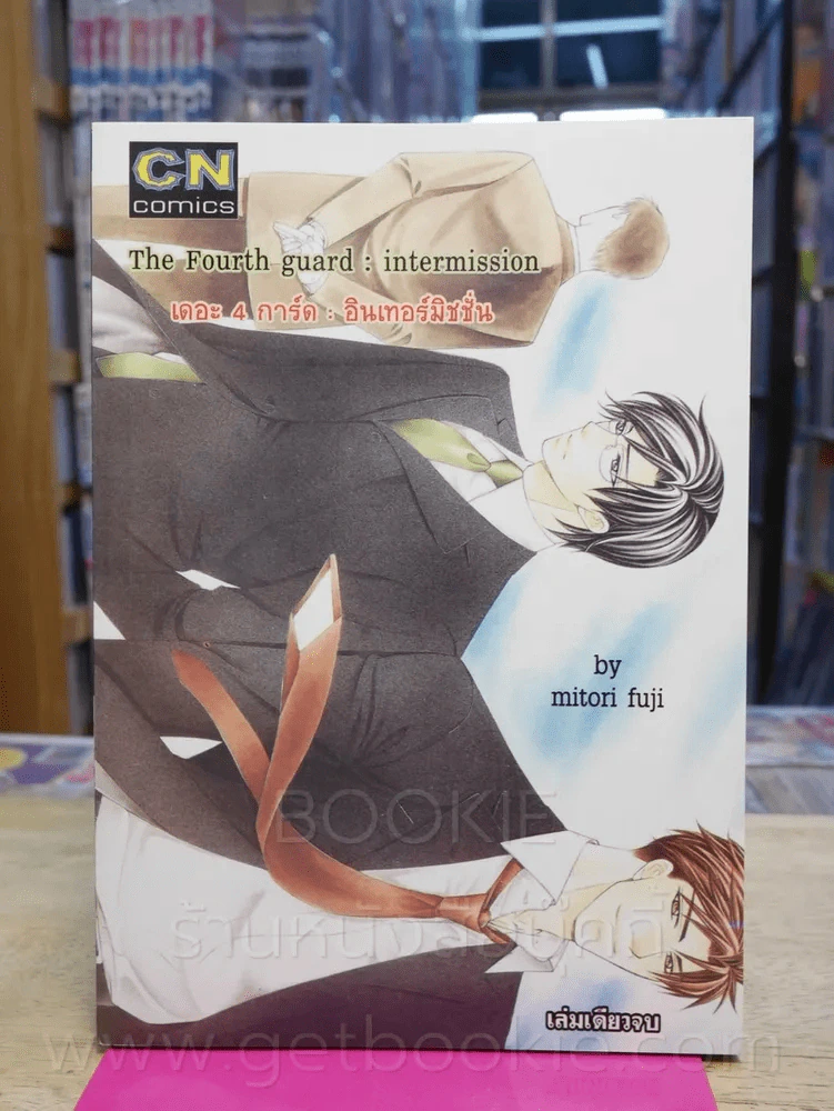 The Fourth guard:intermission เดอะ4 การ์ด: อินเทอร์มิชชั่น รูปที่ 1