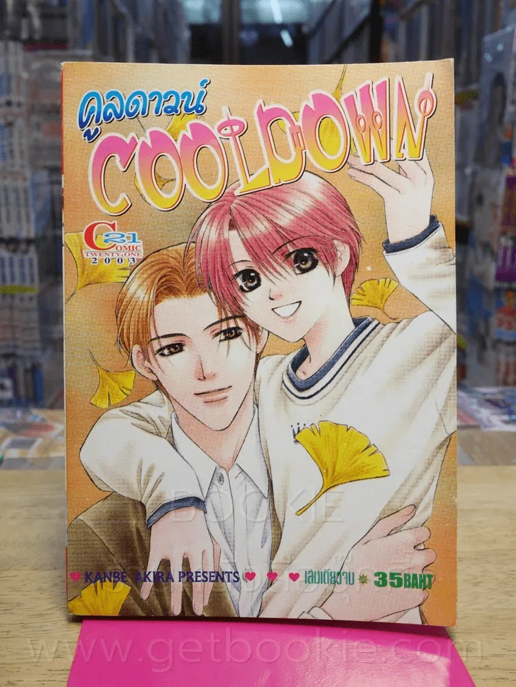 Cooldown คลูดาวน์ รูปที่ 1