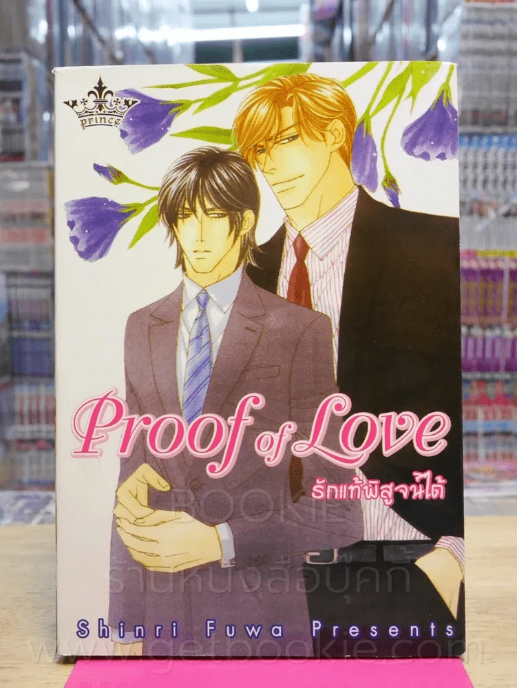Proof of Love รักแท้พิสูจน์ได้ รูปที่ 1