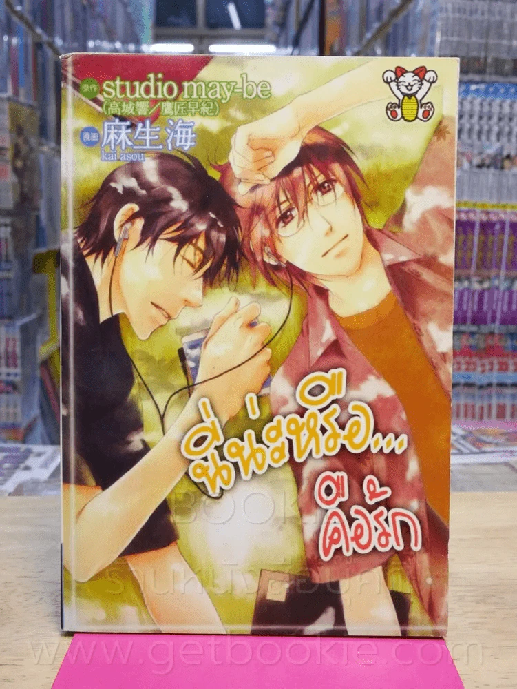 นี่น่ะหรือคือรัก รูปที่ 1