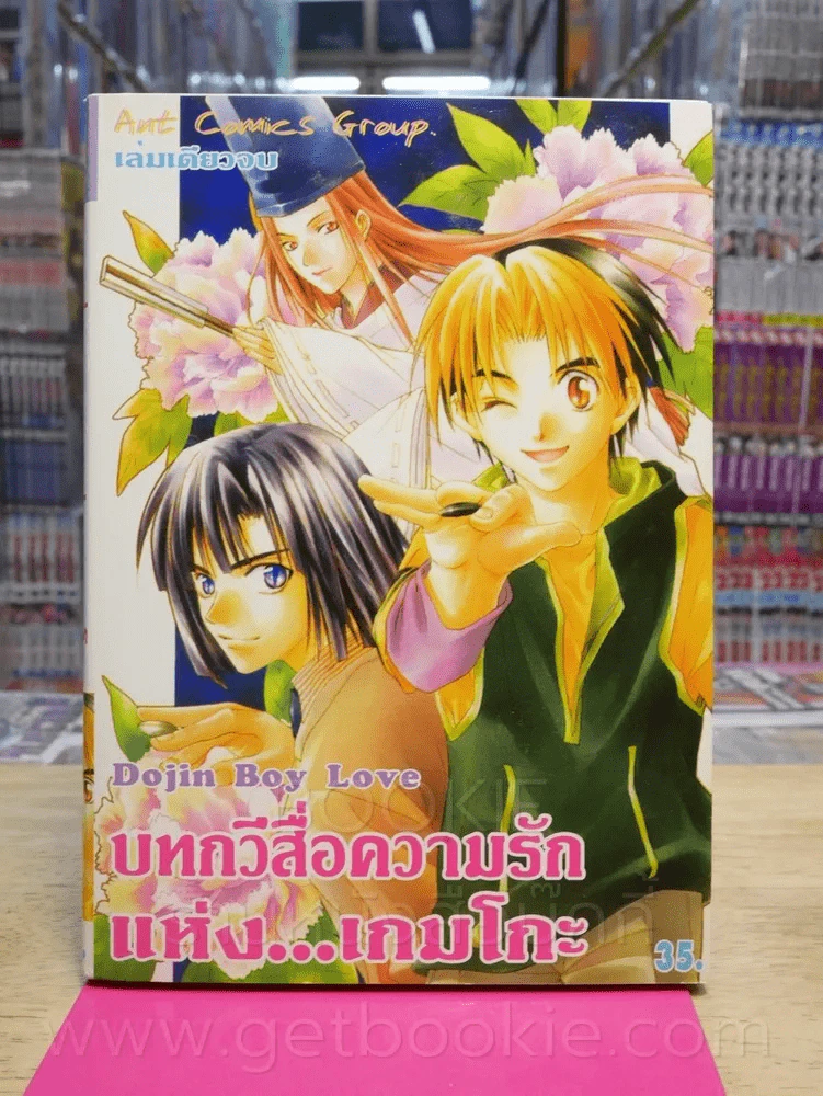 บทกวีสื่อความรักแห่งเกมโกะ รูปที่ 1