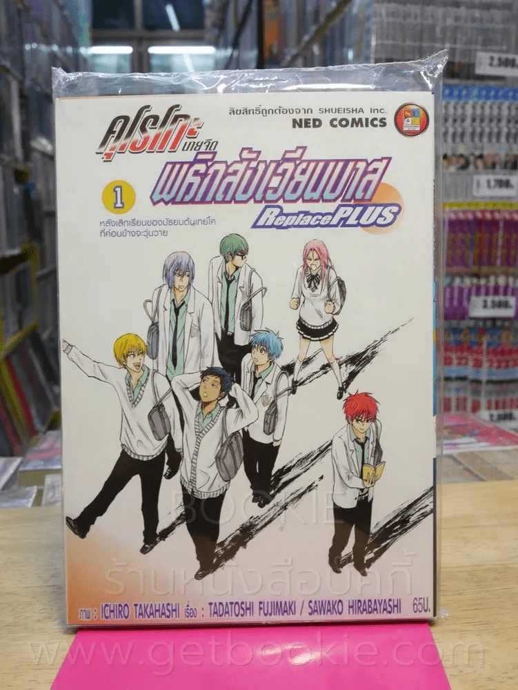 คุโรโกะ นายจืด พลิกสังเวียนบาส Replace Plus เล่ม 1 (มือหนึ่ง) รูปที่ 1