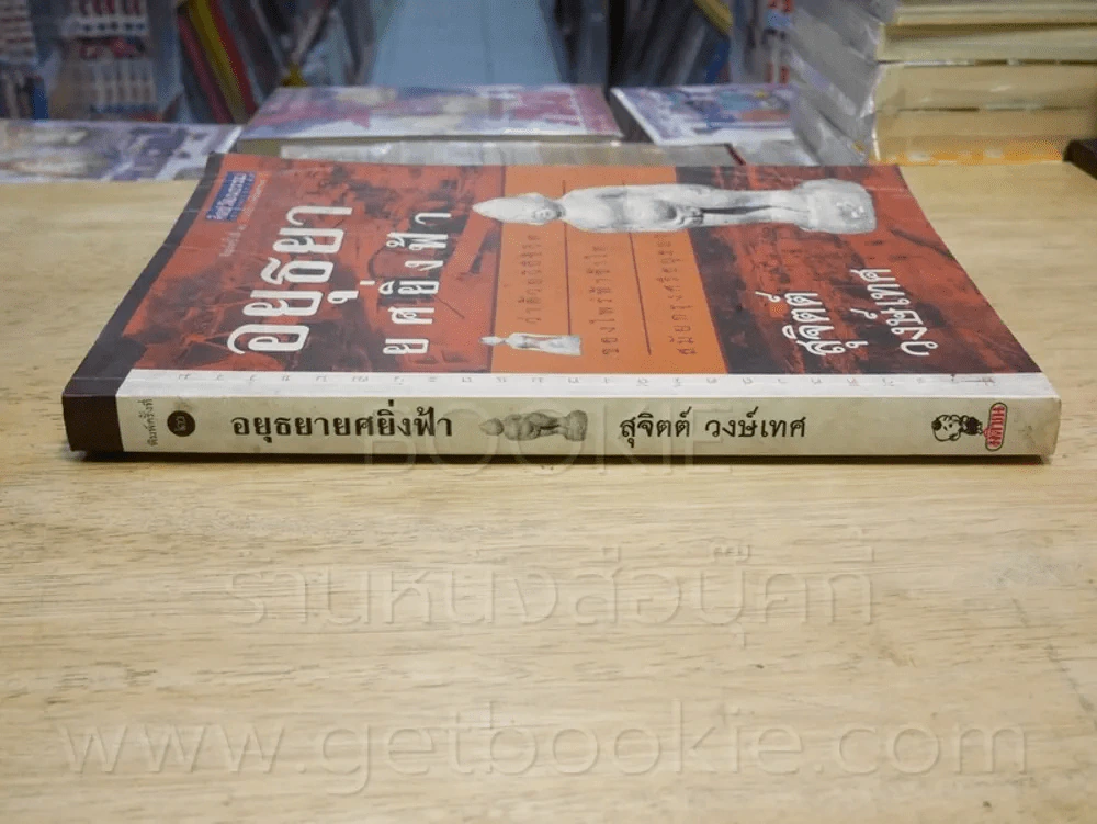อยุธยายศยิ่งฟ้า - สุจิตต์ วงษ์เทศ รูปที่ 2