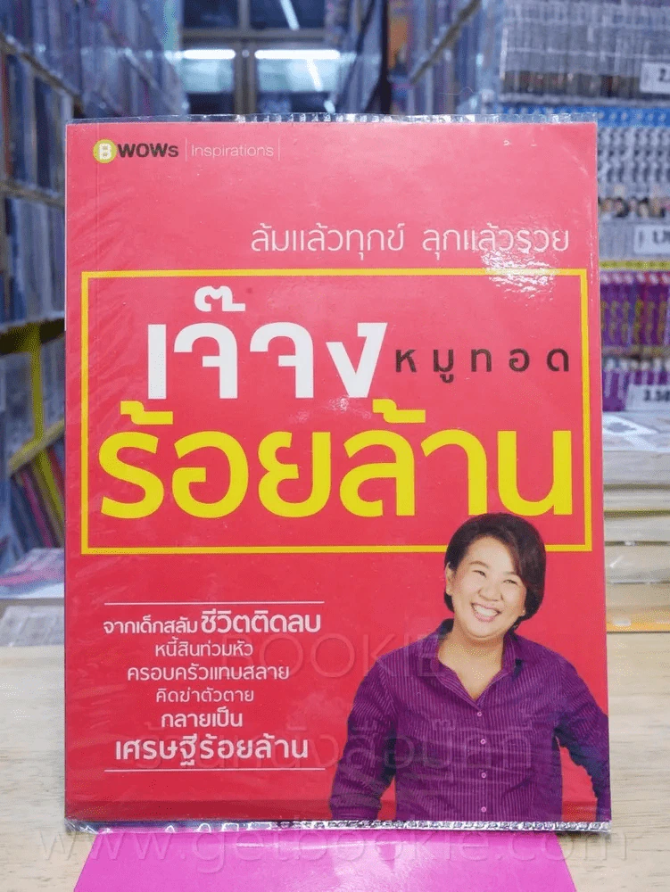 เจ๊จง หมูทอดร้อยล้าน รูปที่ 1
