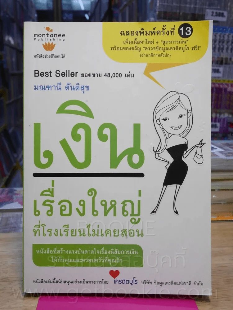 เงินเรื่องใหญ่ที่โรงเรียนไม่เคยสอน รูปที่ 1
