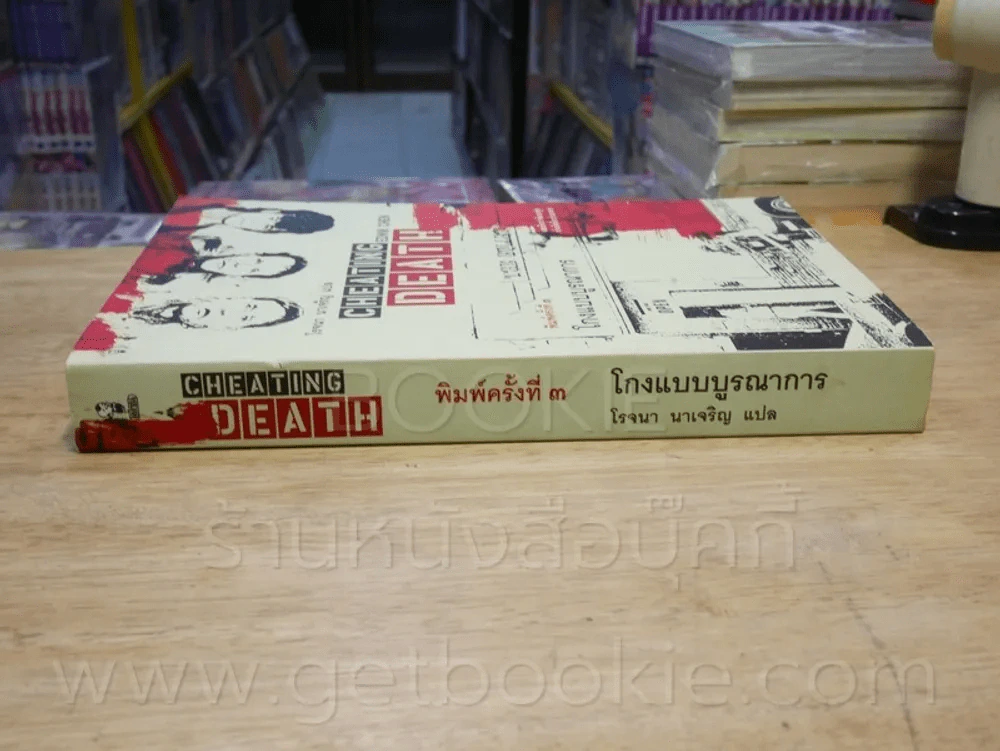 Cheating Death โกงแบบบรูณาการ - โรจนา นาเจริญ รูปที่ 2