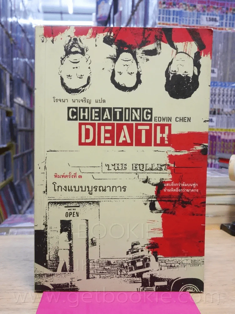 Cheating Death โกงแบบบรูณาการ - โรจนา นาเจริญ รูปที่ 1