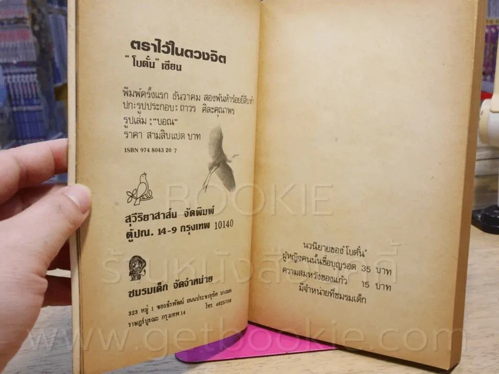 ตราไว้ในดวงจิต - โบตั๋น (พิมพ์ครั้งแรก) รูปที่ 4