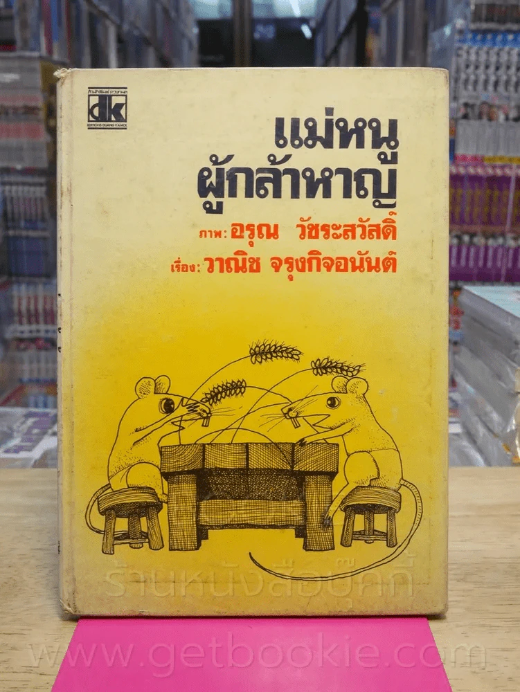 แม่หนูผู้กล้าหาญ ภาพ อรุณ วัชระสวัสดิ์ เรื่อง วาณิช จรุงกิจอนันต์ รูปที่ 1