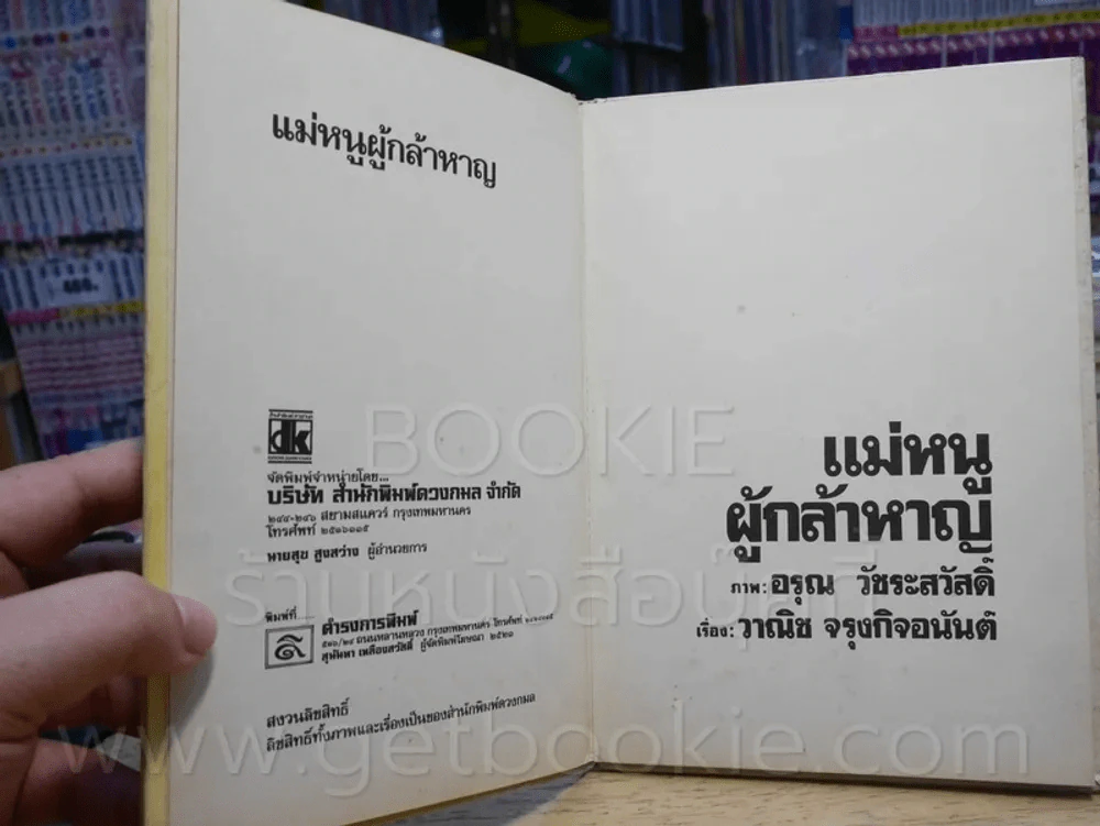 แม่หนูผู้กล้าหาญ ภาพ อรุณ วัชระสวัสดิ์ เรื่อง วาณิช จรุงกิจอนันต์ รูปที่ 3
