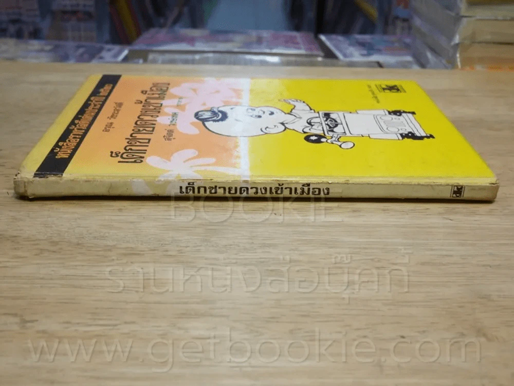 เด็กชายดวงเข้าเมือง - อรุณ วัชระสวัสดิ์ ภาพ สุจิตต์ วงษ์เทศ บรรยาย รูปที่ 6