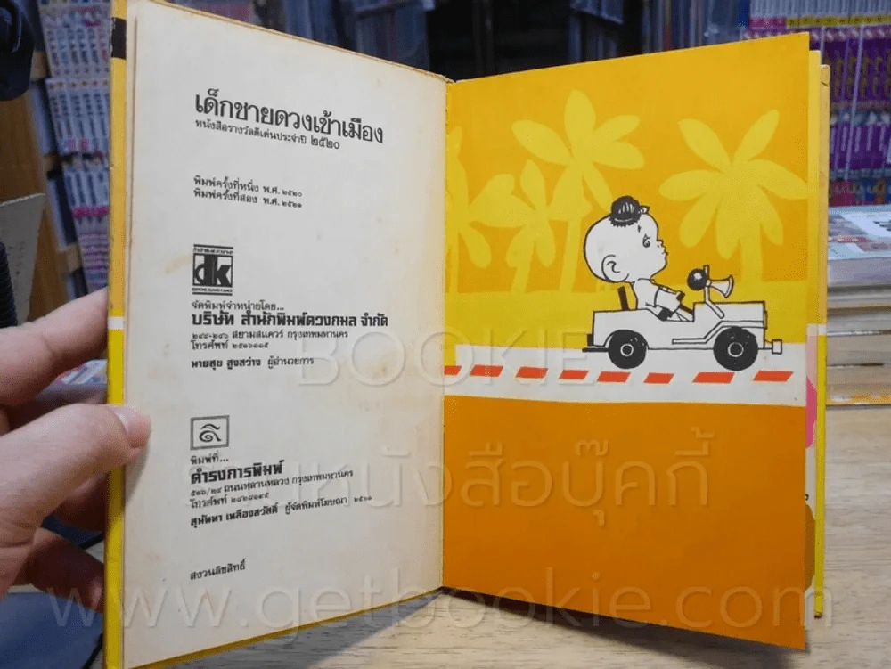 เด็กชายดวงเข้าเมือง - อรุณ วัชระสวัสดิ์ ภาพ สุจิตต์ วงษ์เทศ บรรยาย รูปที่ 2