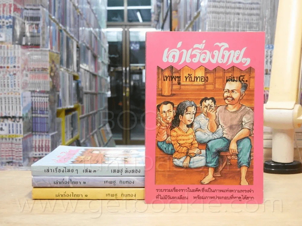 เล่าเรื่องไทยๆ เล่ม 1-4 - เทพชู ทับทอง รูปที่ 1