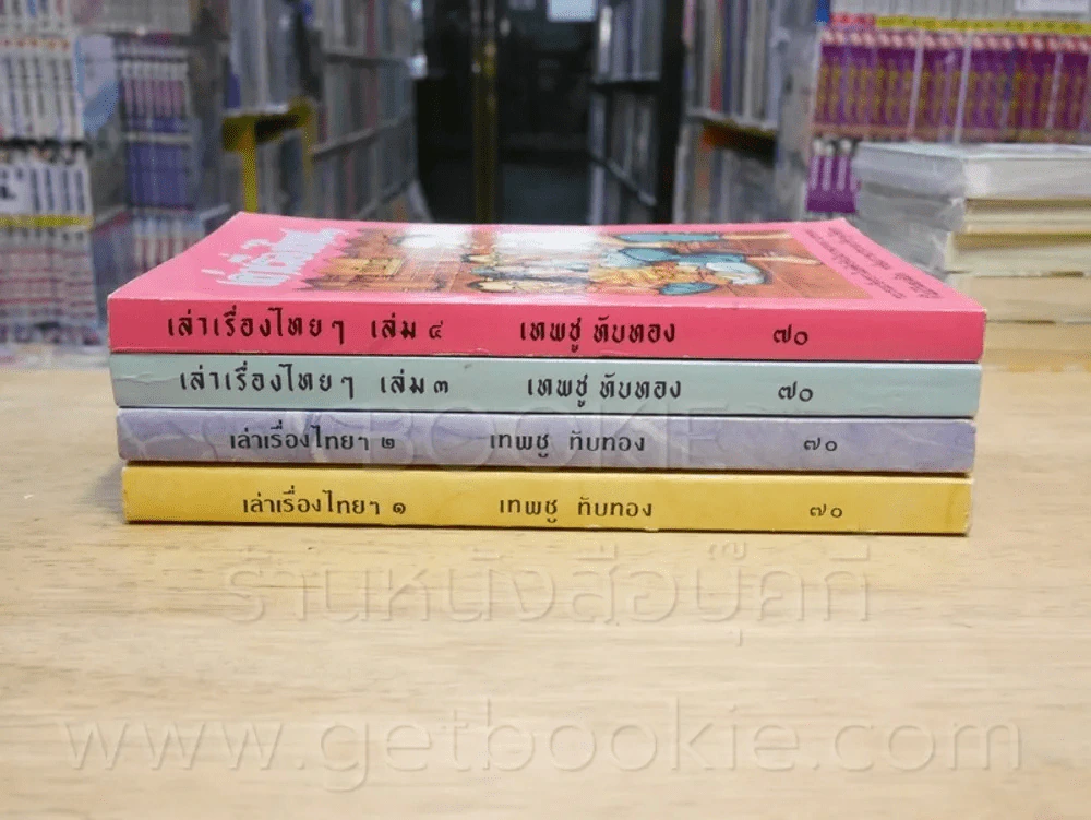 เล่าเรื่องไทยๆ เล่ม 1-4 - เทพชู ทับทอง รูปที่ 2
