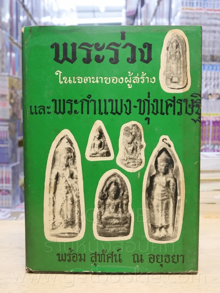 พระร่วง พระกำแพง - ทุ่งเศรษฐี - พร้อม สุทัศน์ ณ อยุธยา รูปที่ 1