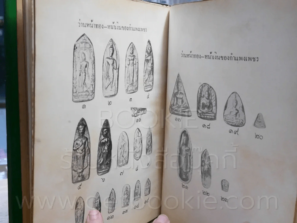 พระร่วง พระกำแพง - ทุ่งเศรษฐี - พร้อม สุทัศน์ ณ อยุธยา รูปที่ 5