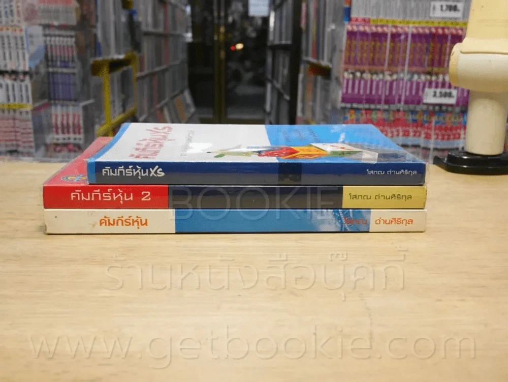 คัมภีร์หุ้น เล่ม 1-2 + คำภีร์หุ้น XS - โสภณ ด่านศิริกุล (พิมพ์ครั้งแรก) รูปที่ 2