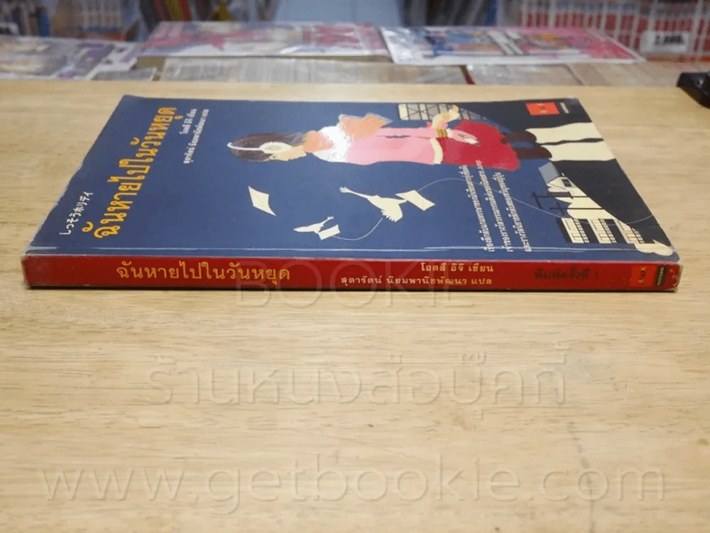ฉันหายไปในวันหยุด - โอตสึ อิจิ (พิมพ์ครั้งแรก) รูปที่ 2