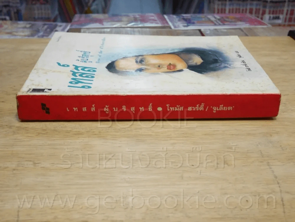 เทสส์ ผู้บริสุทธิ์ - โทมัส ฮาร์ดี้ จูเลียต แปล รูปที่ 2