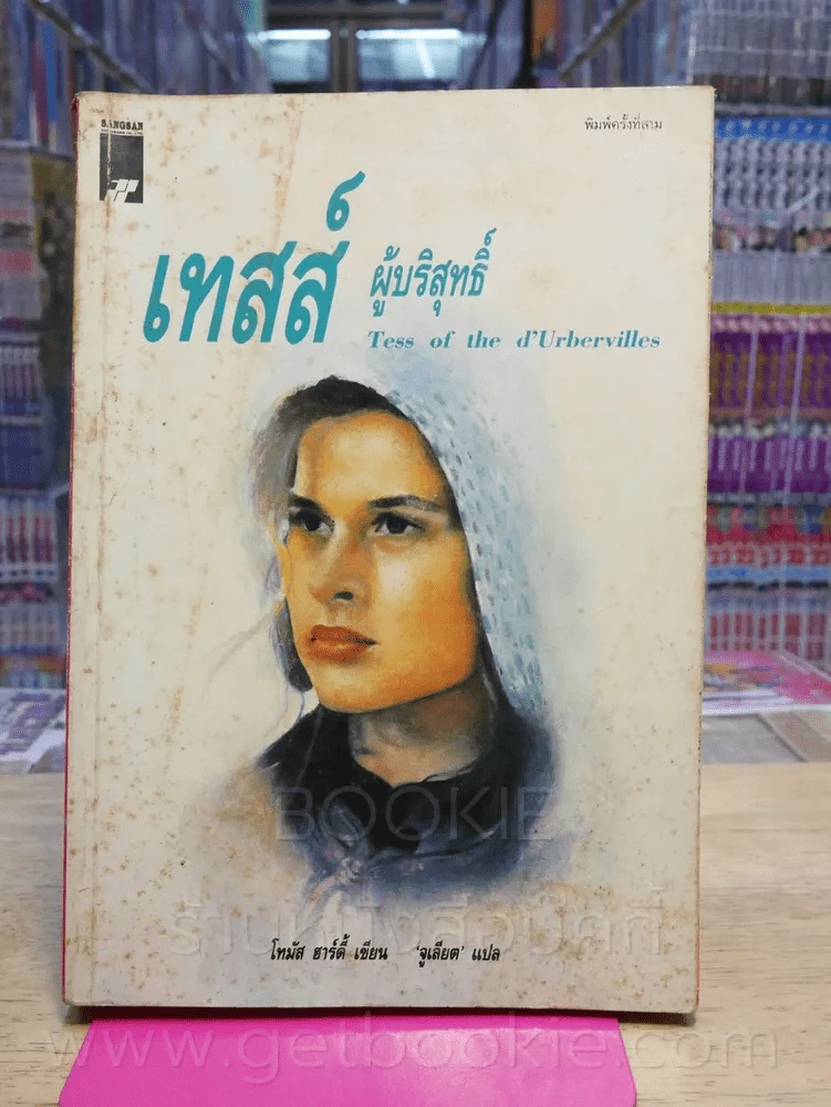 เทสส์ ผู้บริสุทธิ์ - โทมัส ฮาร์ดี้ จูเลียต แปล รูปที่ 1