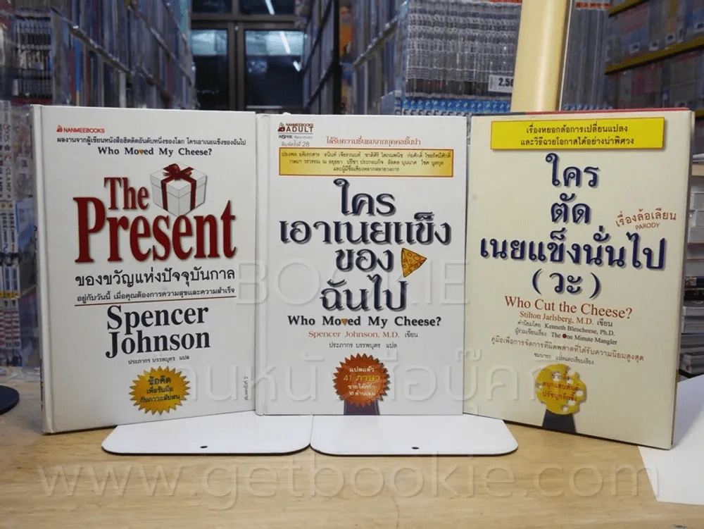 ของขวัญแห่งปัจจุบันกาล + ใครเอาเนยแข็งของฉันไป + ใครตัดเนยแข็งนั่นไป(วะ) 3 เล่ม รูปที่ 1