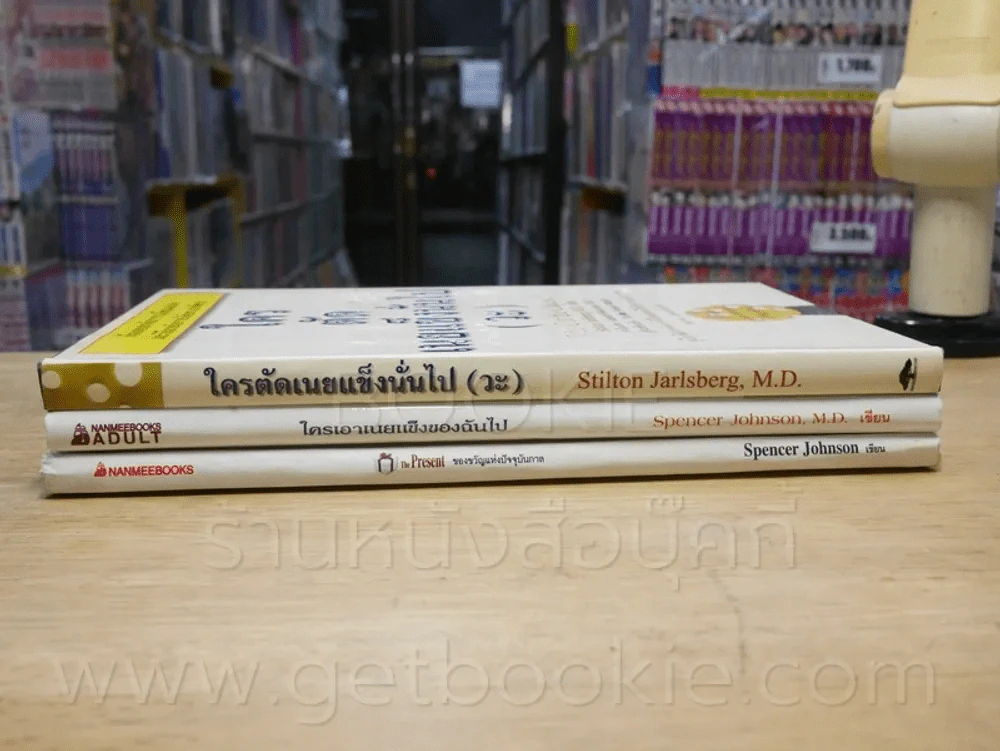 ของขวัญแห่งปัจจุบันกาล + ใครเอาเนยแข็งของฉันไป + ใครตัดเนยแข็งนั่นไป(วะ) 3 เล่ม รูปที่ 3