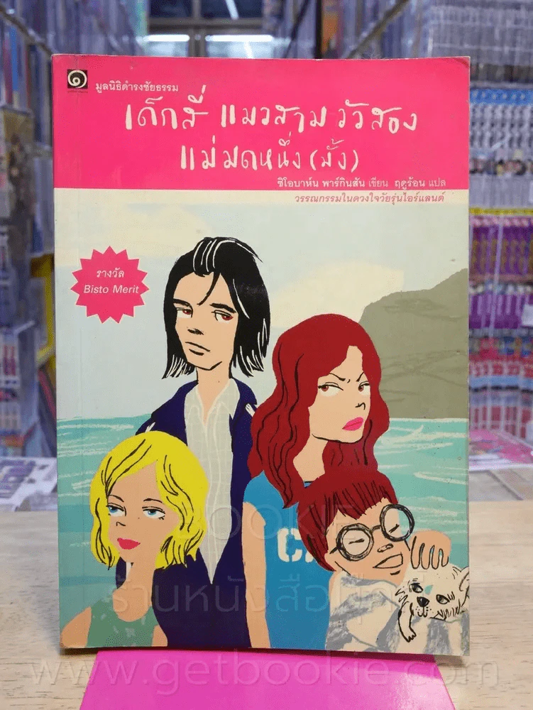 เด็กสี่แมวสามวัวสองแม่มดหนึ่ง(มั้ง) - (พิมพ์ครั้งแรก) รูปที่ 1