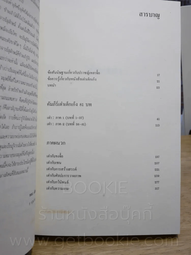 วิถีแห่งเต๋า พจนา จันทรสันติ รูปที่ 4
