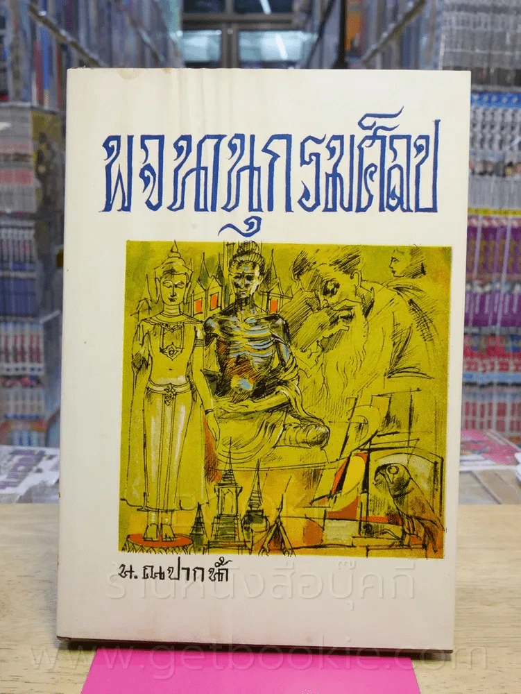 พจนานุกรมศิลป - น.ณปากน้ำ รูปที่ 1