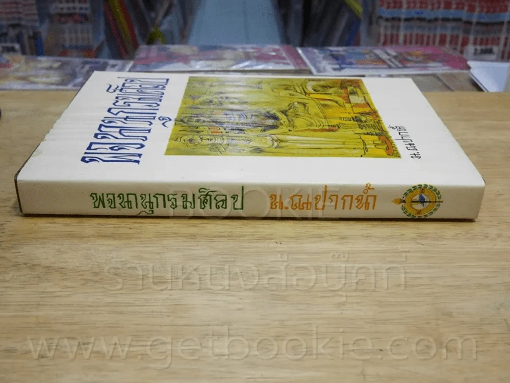 พจนานุกรมศิลป - น.ณปากน้ำ รูปที่ 2