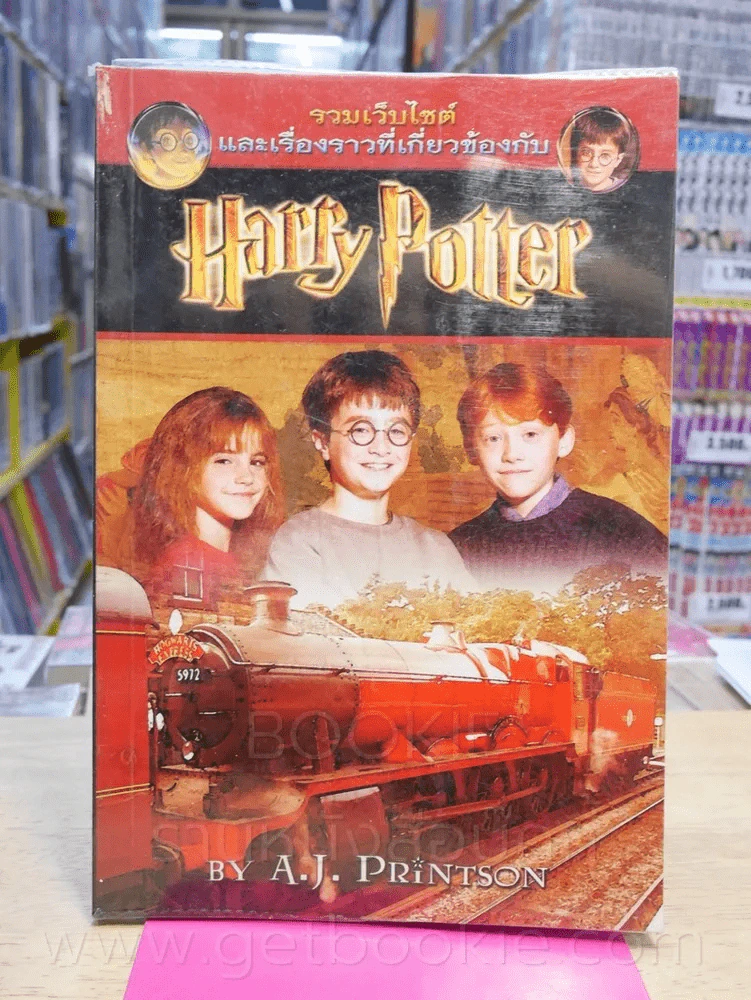 รวมเว็บไซต์ และเรื่องราวที่เกี่ยวข้องกับ Harry Potter รูปที่ 1