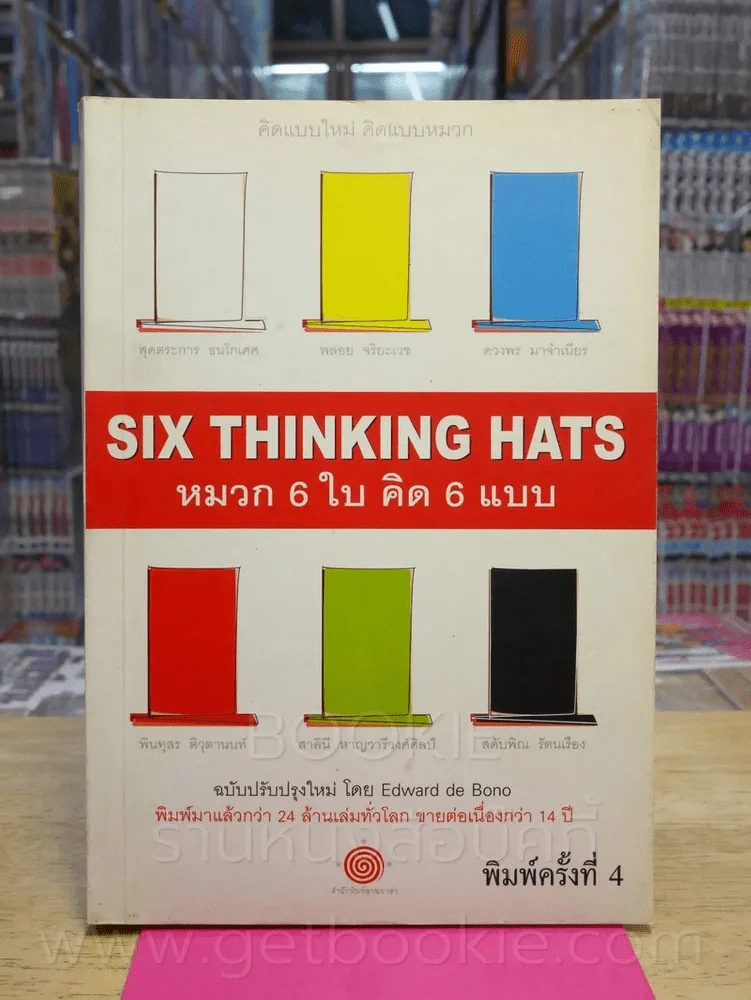 คิดแบบใหม่ คิดแบบหมวก SIX THINKING หมวก 6 ใบคิด 6 แบบ รูปที่ 1