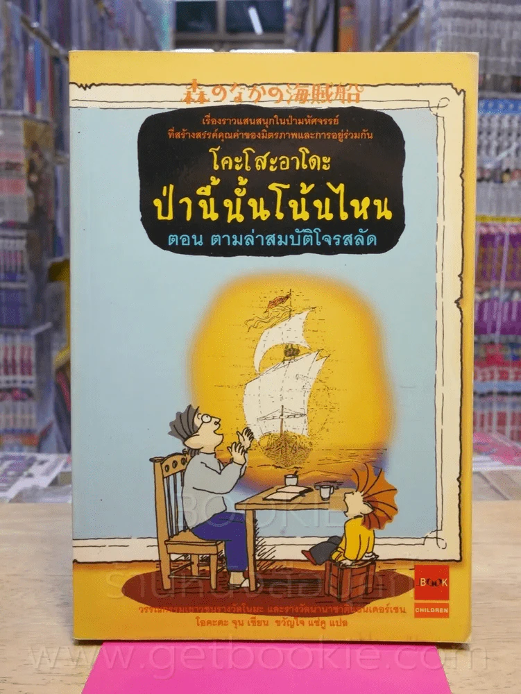 โคะโสะอาโดะ ป่านี้นั้นโน้นไหน ตอนตามล่าสมบัติโจรสลัด (พิมพ์ครั้งแรก) รูปที่ 1